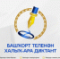 Международный диктант по башкирскому языку - Управление образования Белебеевского района