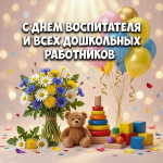 Поздравляем с Днём воспитателя и всех дошкольных работников!